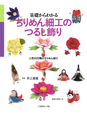 cover image of 基礎からわかる ちりめん細工のつるし飾り